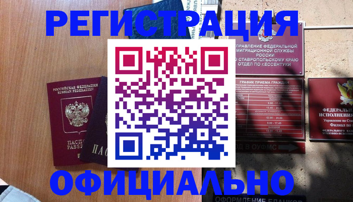временная регистрация недорого в Новоалександровске